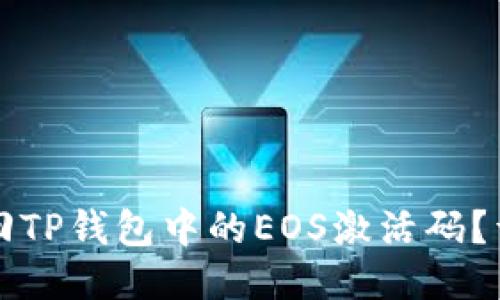 如何找回TP钱包中的EOS激活码？详尽指南