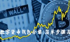 如何查看数字货币钱包余