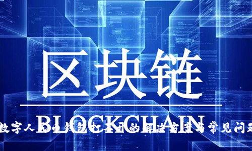 手机数字人民币钱包打不开的解决方案与常见问题解析