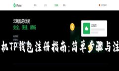 苹果手机TP钱包注册指南：