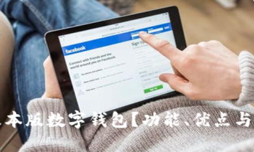 什么是基本版数字钱包？功能、优点与使用指南