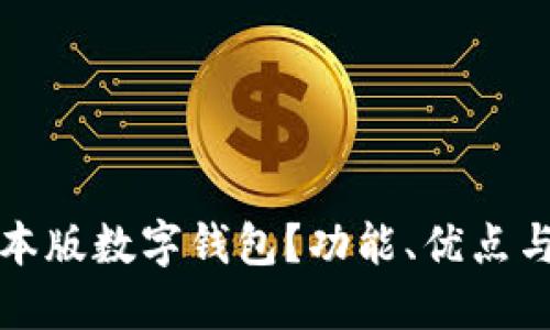 什么是基本版数字钱包？功能、优点与使用指南