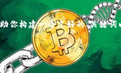 注意：由于我的能力限制