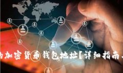 如何查找自己的加密货币
