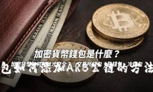 TP钱包如何添加ARB公链的方法详解