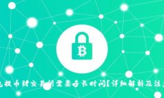 TP钱包提币到交易所需要多