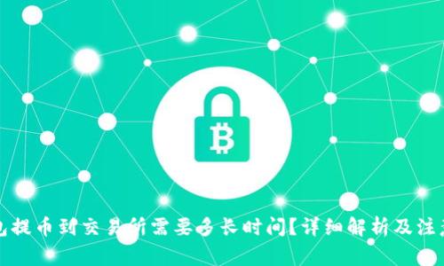 TP钱包提币到交易所需要多长时间？详细解析及注意事项