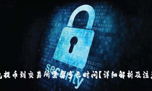 TP钱包提币到交易所需要多长时间？详细解析及注意事项