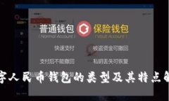 数字人民币钱包的类型及