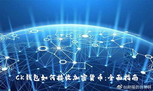 CK钱包如何接收加密货币：全面指南