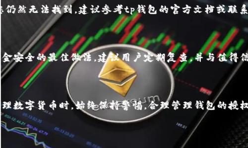   tp钱包授权后取消的方法详解 / 
 guanjianci tp钱包, 授权取消, 数字货币安全 /guanjianci 

在数字货币的日常使用中，钱包的授权管理显得尤为重要。tp钱包作为一款受欢迎的数字钱包，允许用户在进行交易时授权第三方应用或网站对钱包进行访问。但是，许多用户在使用过程中可能会需要撤销这些授权，确保自己的数字资产安全。本文将详细介绍tp钱包授权后取消的方法、步骤以及相关的安全注意事项，并解答用户可能会遇到的五个相关问题。

### tp钱包授权的基本概念

授权是指用户允许某个外部应用或服务访问其tp钱包的权限。这种访问可能包括查看余额、发起交易等。虽然授权通常是为了方便用户完成某些操作，但在某些情况下，用户可能会因为安全考虑或其它原因希望撤销这些授权。

为了更好地管理自己的数字资产，用户必须了解tp钱包的授权功能和取消流程，维护自己的资金安全，避免潜在的风险。

### 如何取消tp钱包授权？

取消tp钱包的授权可以分为几个核心步骤，以下是详细的步骤说明：

#### 第一步：打开tp钱包应用

首先，在您的设备上找到并打开tp钱包应用。确保您已经登录自己的账户，并且网络连接正常。

#### 第二步：进入设置菜单

在主界面或者底部导航栏中，找到“设置”选项并点击。不同版本的tp钱包可能界面略有不同，但通常都会有一个明显的“设置”按钮。

#### 第三步：找到授权管理

在设置菜单中，查找“授权管理”或者“安全设置”等类似的选项。点击进入授权管理页面，您将看到当前所有的授权列表。

#### 第四步：选择要取消的授权

在授权列表中，浏览并找到您想要撤销的具体授权。点击进入该授权的详细信息页面。在这里，通常会看到关于该应用或服务的权限说明和使用状态。

#### 第五步：取消授权

在授权的详细信息页面中，寻找“取消授权”或者“撤销权限”的选项。点击确认撤销，系统会提示确认信息，确认后即可完成授权取消。

### 授权取消后需要注意的事项

一旦您取消了某个应用或服务的授权，该应用将不能再访问您的tp钱包的相关权限。这是保护您资产的重要一步。 但是，您需要注意以下几点：

- 确认重要性：在您取消授权前，请确保没有正在进行的交易或者您不再需要该应用的服务。如果取消了授权，有可能会对某些服务的正常使用造成影响。
- 定期检查授权列表：建议用户定期检查自己的授权列表，确保只保留可信的应用授权，定期清理不再使用的应用。
- 加强安全措施：除了取消授权，您还可以考虑更改钱包的安全设置，比如启用双因素认证等额外的安全措施，以更好地保护自己的数字资产。

### 常见问题解答

在使用tp钱包的过程中，用户可能会遇到一些常见的问题。以下是我们总结的五个相关问题及详细解答。

#### 问题一：tp钱包授权后，如何查看已授权的应用？

tp钱包允许用户查看所有已授权的应用，以帮助用户管理权限。您可以通过“设置”菜单中的“授权管理”选项查看授权列表。每个条目通常会显示应用名称、授权时间，以及当前的授权状态（已授权/已撤销）。这样用户可以清楚地了解哪些应用可以访问自己的钱包，并根据需要进行调整。

#### 问题二：我可以随时撤销授权吗？

是的，用户可以随时撤销对任一应用的授权。tp钱包的设计旨在给用户提供灵活的管理权限的方法，确保用户始终对自己的数字资产拥有控制权。撤销授权的过程通常是即时生效的，一旦您确认取消操作，该应用将立即失去对您钱包的访问权限。

#### 问题三：撤销授权后，之前的交易会受到影响吗？

撤销授权通常不会影响您之前的交易。已完成的交易依然有效，撤销授权仅仅意味着该应用无法进行新的操作。您只需关注未来交易的授权管理，确保只信任那些必要的应用。

#### 问题四：如果忘记授权的应用，我如何找回？

如果您忘记了自己授权的应用，您可以再次进入“授权管理”查看授权列表中的所有条目。也可以查看您的交易记录，某些应用可能会在交易中显示。如果您仍然无法找到，建议参考tp钱包的官方文档或联系客服以获得帮助。

#### 问题五：取消授权是否会影响数字货币的安全性？

取消授权对数字货币的安全性是积极影响的。通过撤销不再需要的授权，您实际上是在减少资金被盗用的风险。选择只保留信任的应用获得授权是保护资金安全的最佳做法。建议用户定期复查，并与值得信赖的服务保持连接，以增强安全保障。

### 总结

tp钱包的授权管理是确保数字资产安全的重要环节。通过了解如何撤销授权和定期检查授权列表，用户可以更好地维护自己的资产控制权和安全性。在处理数字货币时，始终保持警惕，合理管理钱包的授权设置是至关重要的。

希望本文能够为您提供详细的参考，帮助您在使用tp钱包时更安全、顺畅地进行数字货币的管理和交易。