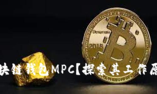 什么是区块链钱包MPC？探索其工作原理及优势