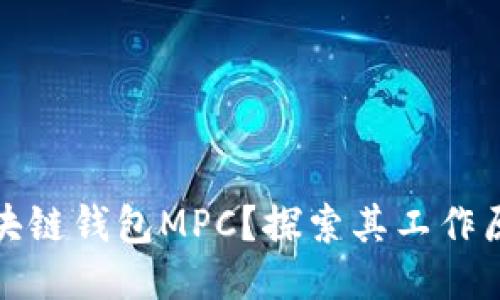 什么是区块链钱包MPC？探索其工作原理及优势