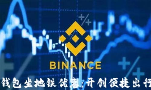 
杭州数字钱包坐地铁优惠：开创便捷出行的新方式