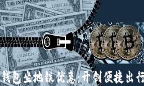 
杭州数字钱包坐地铁优惠：开创便捷出行的新方式