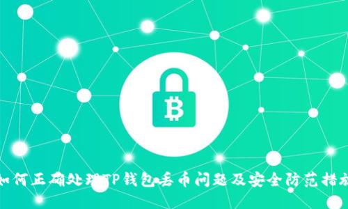 如何正确处理TP钱包丢币问题及安全防范措施