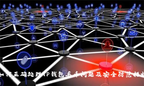 如何正确处理TP钱包丢币问题及安全防范措施