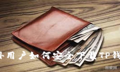 海外用户如何安全下载TP钱包？