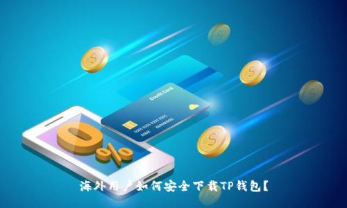 海外用户如何安全下载TP钱包？