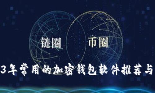 2023年常用的加密钱包软件推荐与详解
