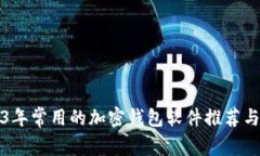 2023年常用的加密钱包软件