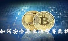 TP钱包如何安全退出账号并