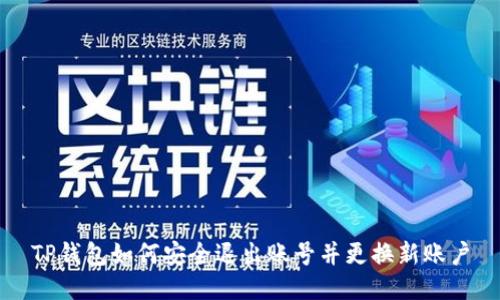 TP钱包如何安全退出账号并更换新账户