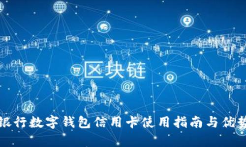 农业银行数字钱包信用卡使用指南与优势分析