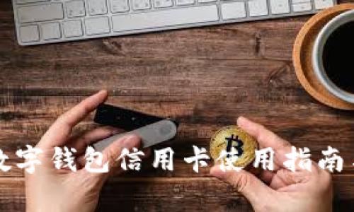 农业银行数字钱包信用卡使用指南与优势分析