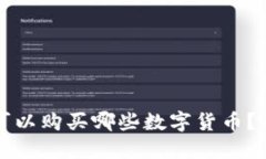 TP钱包可以购买哪些数字货
