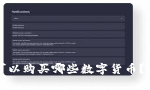 TP钱包可以购买哪些数字货币？全面指南