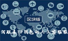 如何联系TP钱包的人工客服