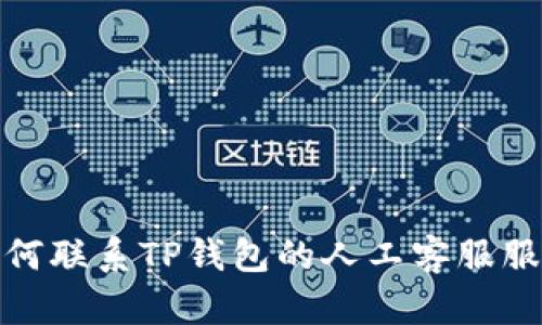 如何联系TP钱包的人工客服服务