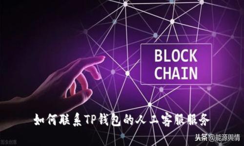 如何联系TP钱包的人工客服服务