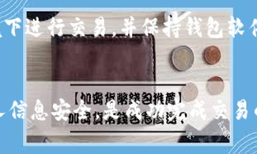 jiaoti如何将TP钱包中的数字货币转到银行账户/jiaoti
TP钱包, 数字货币, 提现/guanjianci

TP钱包是一款功能强大的数字货币钱包，主要用于存储和交易各种加密资产。随着加密货币的普及，越来越多的人想将钱包中的数字货币转到银行卡上，以便更方便地使用。这篇文章将详细介绍如何将TP钱包中的数字货币转到银行账户。

### 一、TP钱包简介
TP钱包（TokenPocket）是一个丰富功能的多链数字资产钱包，它支持以太坊、比特币、EOS等多种加密货币。TP钱包不仅支持资产管理、交易和转账，还提供去中心化交易所（DEX）、去中心化应用（dApp）等功能。用户可以方便快速地管理自己的数字资产，安全性和易用性使其成为许多用户的首选。

### 二、数字货币转账的基本步骤
将TP钱包中的数字货币转到银行账户的过程通常包括两个主要步骤：首先将数字货币出售以获取法币（通常是人民币、美元等），然后将法币提取到银行账户。

### 三、如何将数字货币出售为法币
1. **选择交易平台**：用户需要选择一个可以将数字货币兑换为法币的交易平台，常见的平台包括币安、火币、OKEx等。这些平台支持法币交易功能，用户可以直接在平台进行交易。

2. **注册及实名认证**：在交易平台注册账户并完成实名认证，这是为了确保交易的安全与合规。

3. **充值数字货币**：在平台注册完成后，将TP钱包中的数字货币转至该平台。用户可以通过选择充值选项，复制充值地址并在TP钱包中进行转账。

4. **交易操作**：充值成功后，用户可以在平台上选择对应的交易对进行兑换，比如将USDT（或其他数字货币）出售为法币。

### 四、如何将法币提现到银行账户
1. **提现申请**：交易完成后，用户需要进入平台的提现页面，选择提现为法币，输入提现金额并选择提现方式，通常支持银行卡提现。

2. **填写银行信息**：用户需要填写银行卡信息，包括银行名称、卡号等信息。确保信息准确无误，以免导致提现失败。

3. **确认提现**：在确认所有信息正确后，用户可以提交提现申请。不同平台的提现时间可能有所不同，一般会在1-5个工作日内到账。

### 问题探讨
为了更深入地理解这个主题，我们将探讨以下五个常见问题：

#### 1. TP钱包的安全性如何?
TP钱包的安全性主要体现在几个方面：首先是它采用了本地存储技术，私钥在用户的设备中加密存储，服务端不会保存用户的私钥信息，大大降低了被黑客攻击的风险。其次，TP钱包支持多种身份验证方式，包括密码、指纹识别等。此外，TP钱包的团队定期进行安全审核和漏洞修复，确保钱包安全性不断提高。

#### 2. 有哪些交易平台可以用于法币兑换?
在选择交易平台时，用户应考虑平台的安全性、交易费用、支持的币种等因素。常见的法币交易平台包括火币网、币安、OKEx、Coinbase等。这些平台不仅支持多种加密货币，也提供法币交易对。此外，一些地区会有本地的交易所，用户可以根据自己的需求选择合适的平台。

#### 3. 提现到银行账户需要什么费用?
提现费用因平台而异，不同的平台有不同的收费标准。大多数平台会对提现收取一定的手续费，通常为交易金额的一定比例或固定金额。此外，不少平台在提现法币时也会有最小提现金额限制。建议用户仔细查看交易平台的费率说明，及时了解相关费用。

#### 4. 数字货币转账需要多长时间?
数字货币的转账时间主要取决于区块链网络的拥堵程度、转账的币种及其网络处理时间。一般来说，比特币和以太坊的转账需要10分钟到一个小时，而一些低成本的币种可能在几分钟内完成转账。在法币提现到银行账户的过程中，交易平台通常会在提交请求后1-5个工作日内到账。

#### 5. 如何防止数字货币被盗或丢失?
用户应确保TP钱包的安全，避免将私钥和钱包信息泄露。此外，建议用户定期备份钱包数据，使用强密码设置钱包安全。避免在公共网络环境下进行交易，并保持钱包软件的更新。此外，选择信誉良好的交易平台也是保障资金安全的重要措施。

### 小结
将TP钱包中的数字货币转到银行卡的总体步骤相对简单，但用户在操作过程中仍需关注安全性和费用问题。选择合适的交易平台，确保个人信息安全，是成功完成交易的关键。希望本篇文章能够帮助您顺利实现数字货币的提现与转账。
