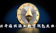 如何解决开通或添加数字