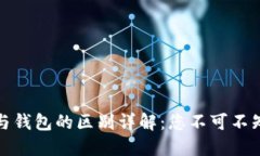 区块链账户与钱包的区别
