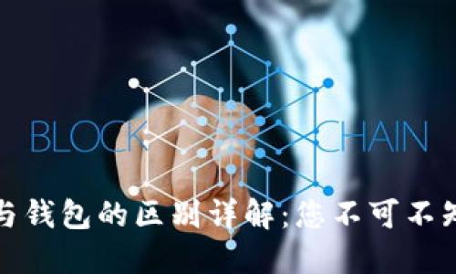 区块链账户与钱包的区别详解：您不可不知的关键概念