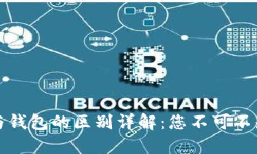 区块链账户与钱包的区别详解：您不可不知的关键概念