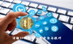 详解TP钱包的使用方法与技