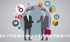如何通过TP钱包将BSC链上的