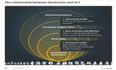 TokenPocket香港分部：区块链
