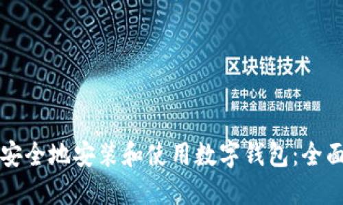 如何安全地安装和使用数字钱包：全面指南