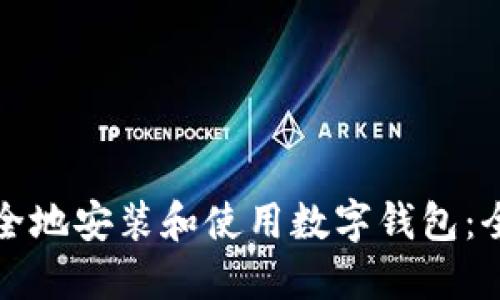 如何安全地安装和使用数字钱包：全面指南