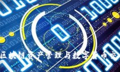 下载TP钱包：区块链资产管