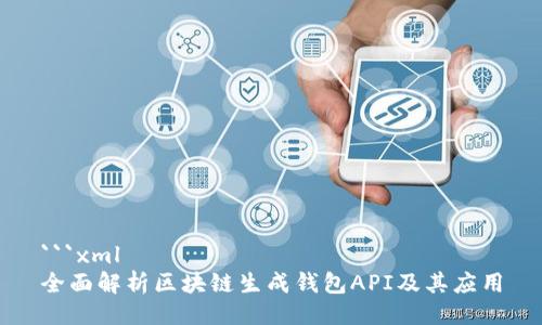 ```xml
全面解析区块链生成钱包API及其应用