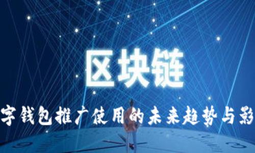 数字钱包推广使用的未来趋势与影响
