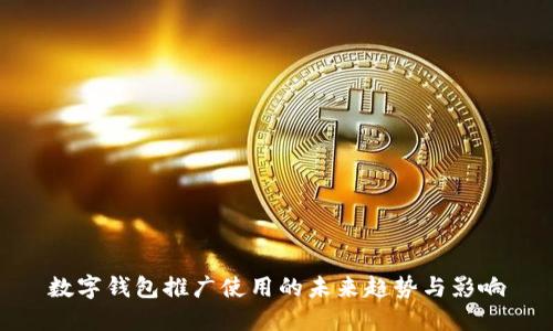 数字钱包推广使用的未来趋势与影响