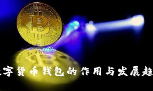 中国数字货币钱包的作用与发展趋势解析