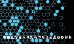 中国数字货币钱包的作用